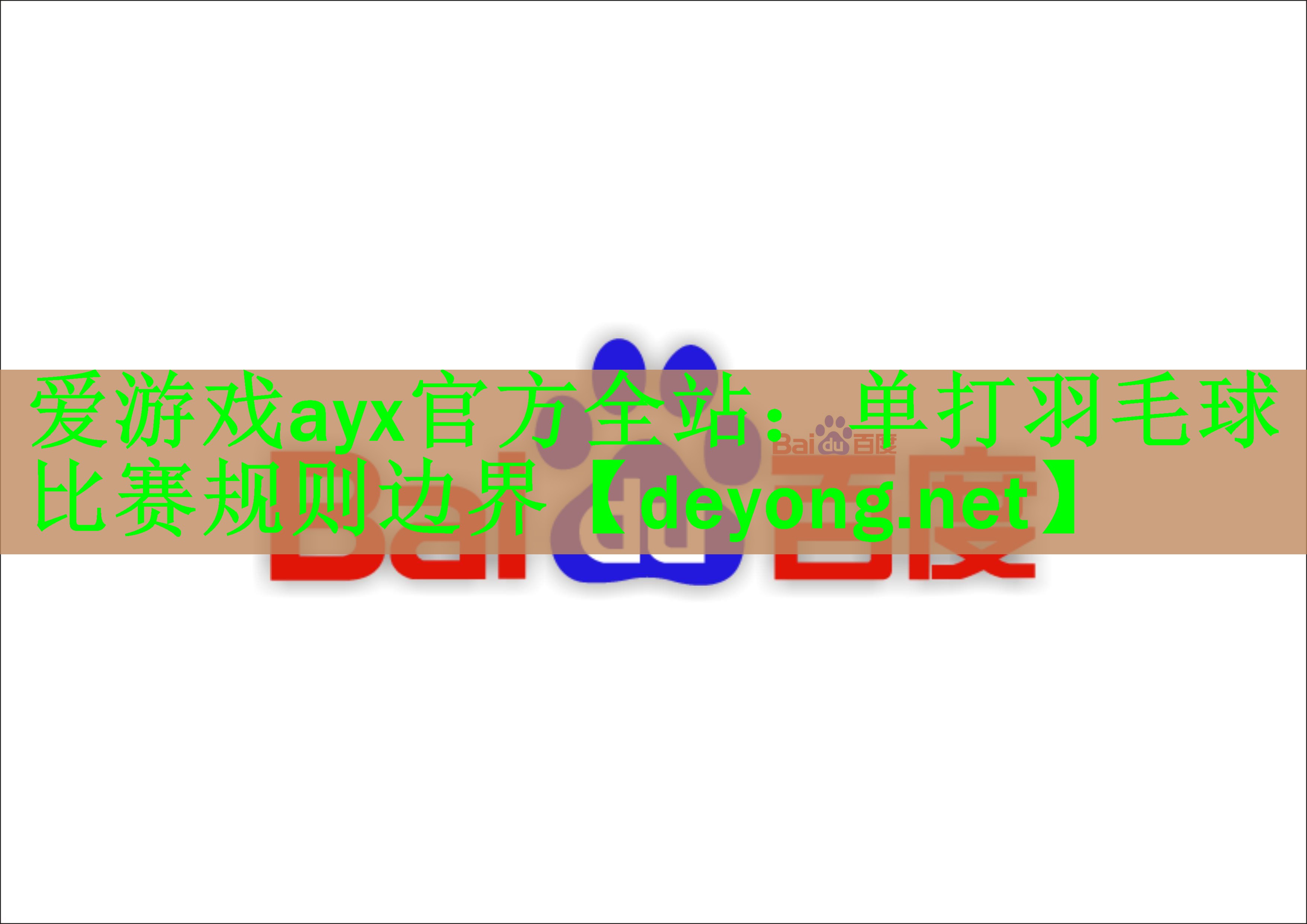 单打羽毛球比赛规则边界