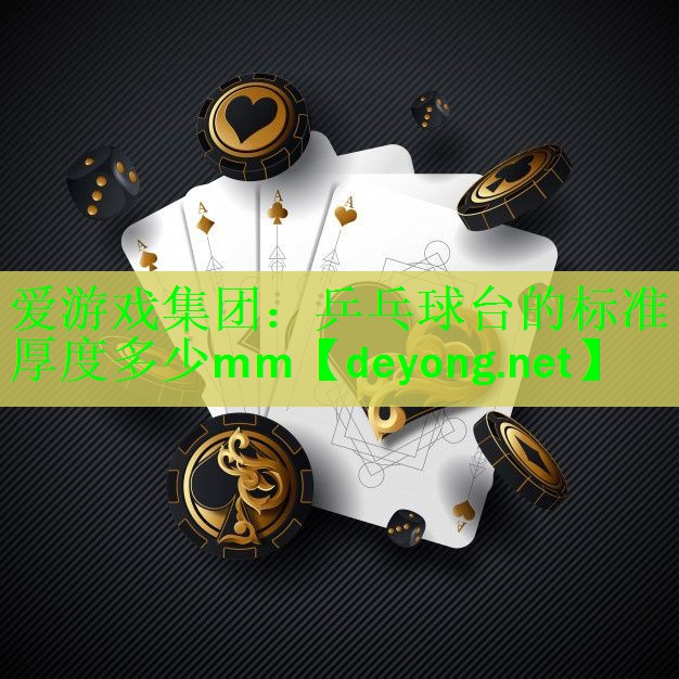 乒乓球台的标准厚度多少mm