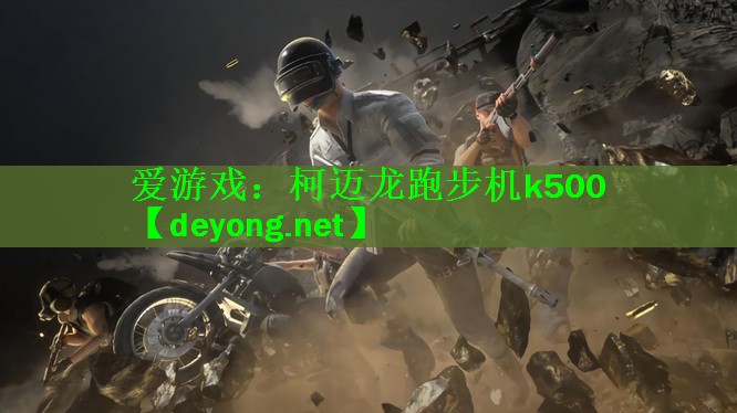 柯迈龙跑步机k500