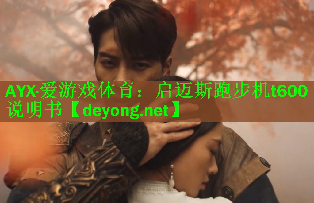 启迈斯跑步机t600说明书