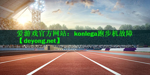 konlega跑步机故障