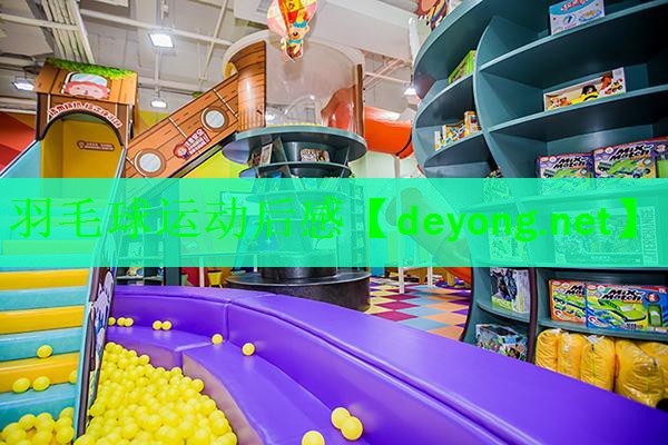 羽毛球运动后感