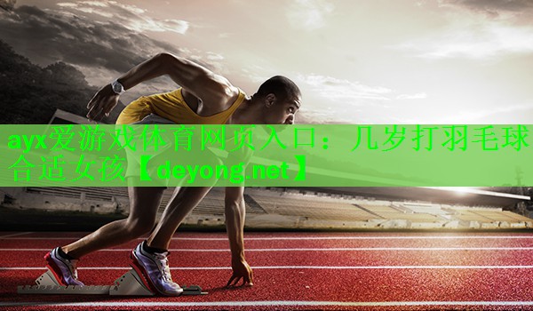 几岁打羽毛球合适女孩
