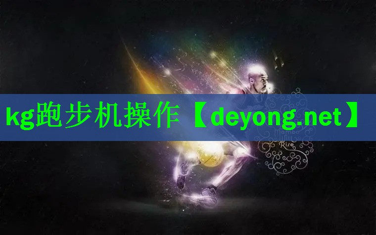 kg跑步机操作