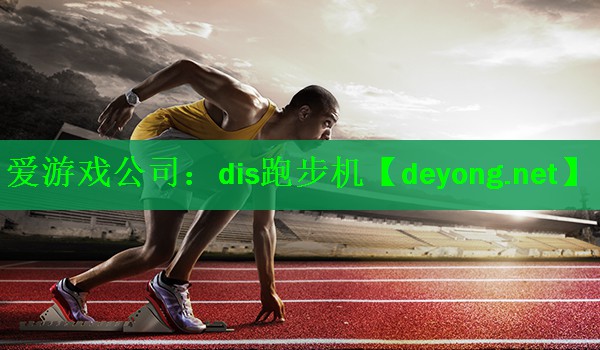 dis跑步机