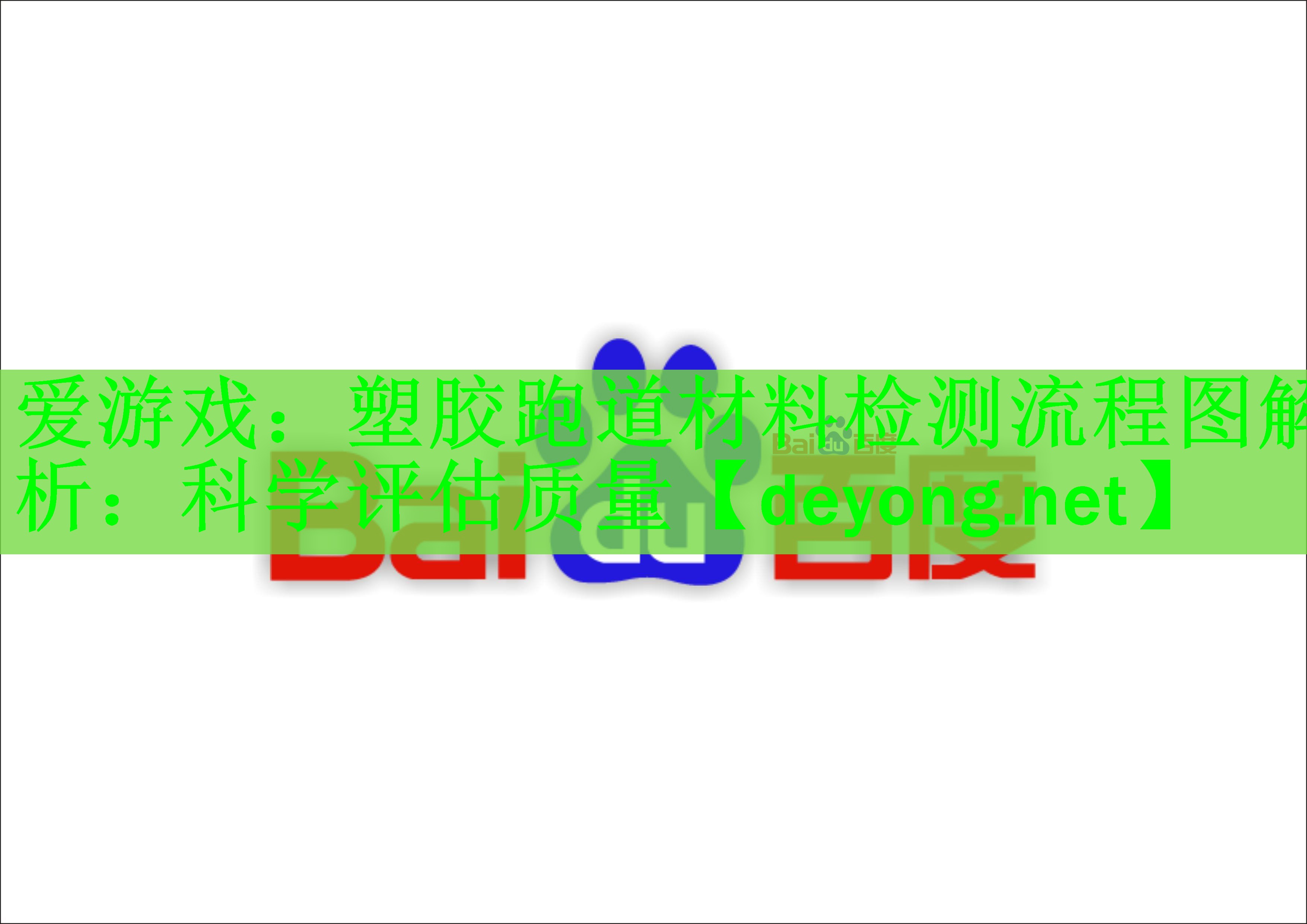 塑胶跑道材料检测流程图解析：科学评估质量