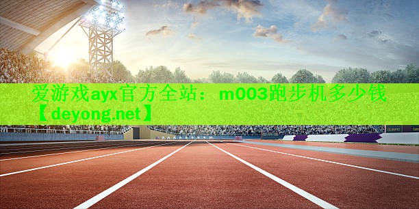 m003跑步机多少钱