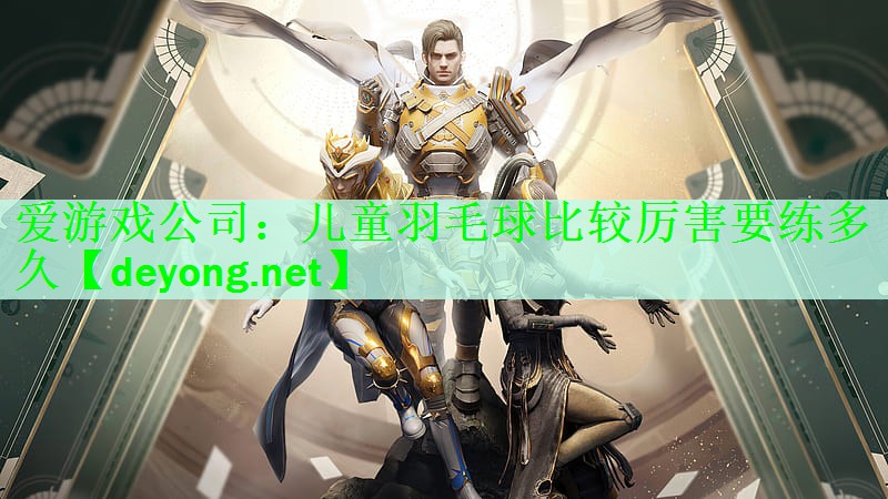 儿童羽毛球比较厉害要练多久