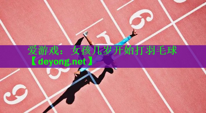 女孩几岁开始打羽毛球