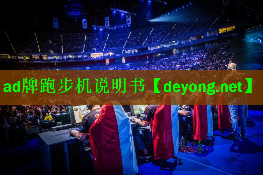 ad牌跑步机说明书