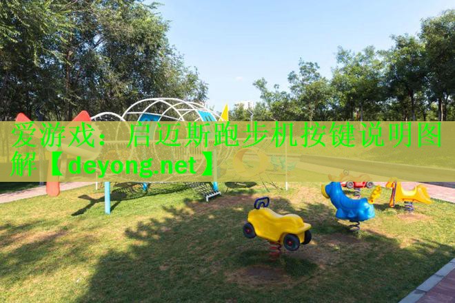 启迈斯跑步机按键说明图解