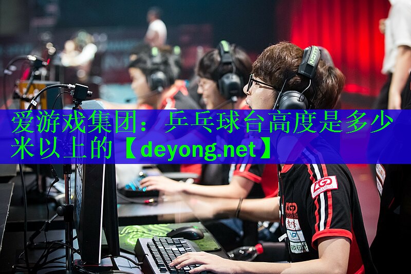 乒乓球台高度是多少米以上的
