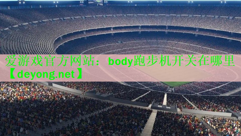 body跑步机开关在哪里