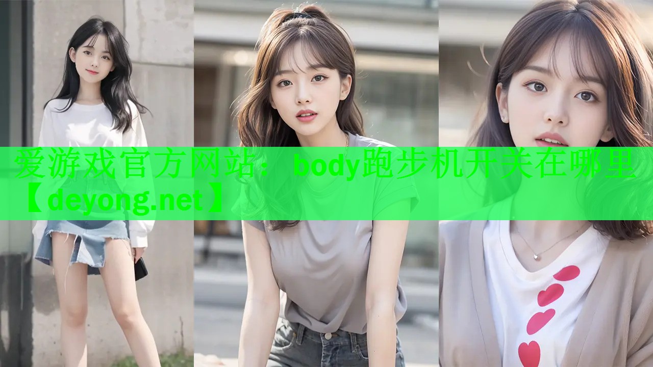 body跑步机开关在哪里