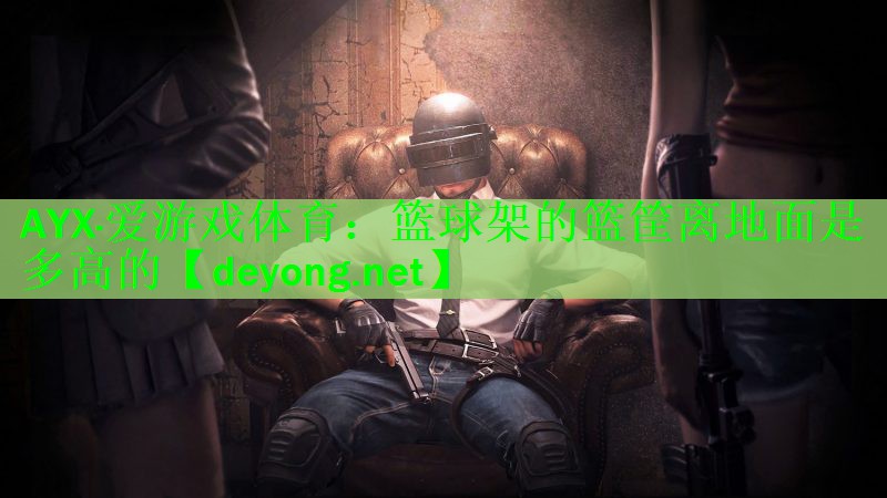篮球架的篮筐离地面是多高的