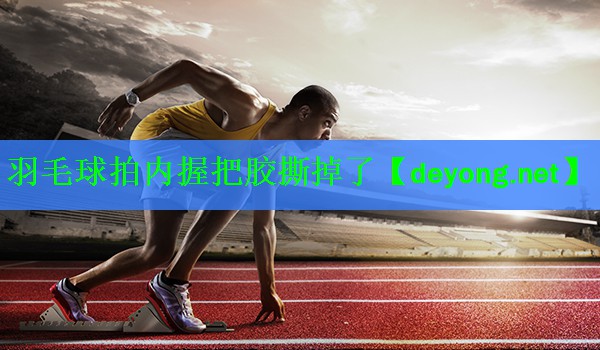 羽毛球拍内握把胶撕掉了