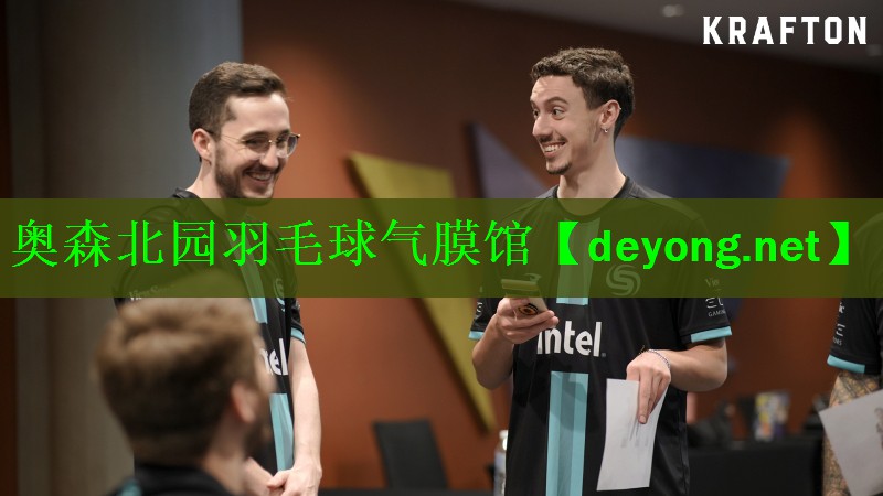 奥森北园羽毛球气膜馆