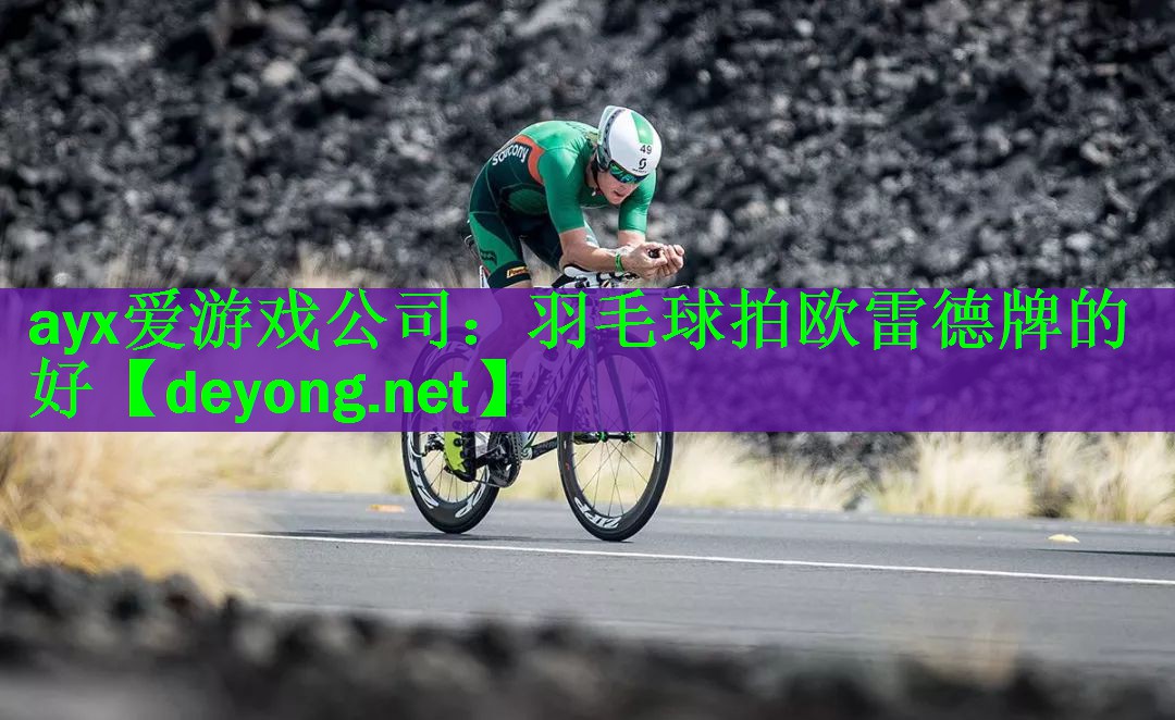 羽毛球拍欧雷德牌的好
