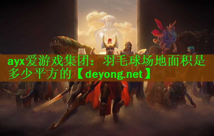 羽毛球场地面积是多少平方的