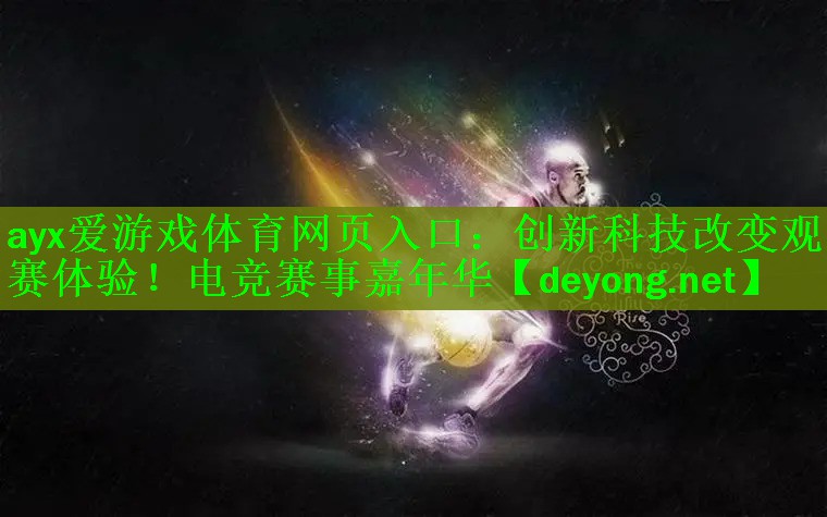 创新科技改变观赛体验！电竞赛事嘉年华