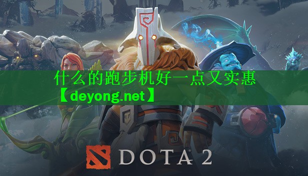 什么的跑步机好一点又实惠