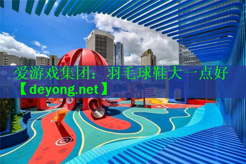 羽毛球鞋大一点好