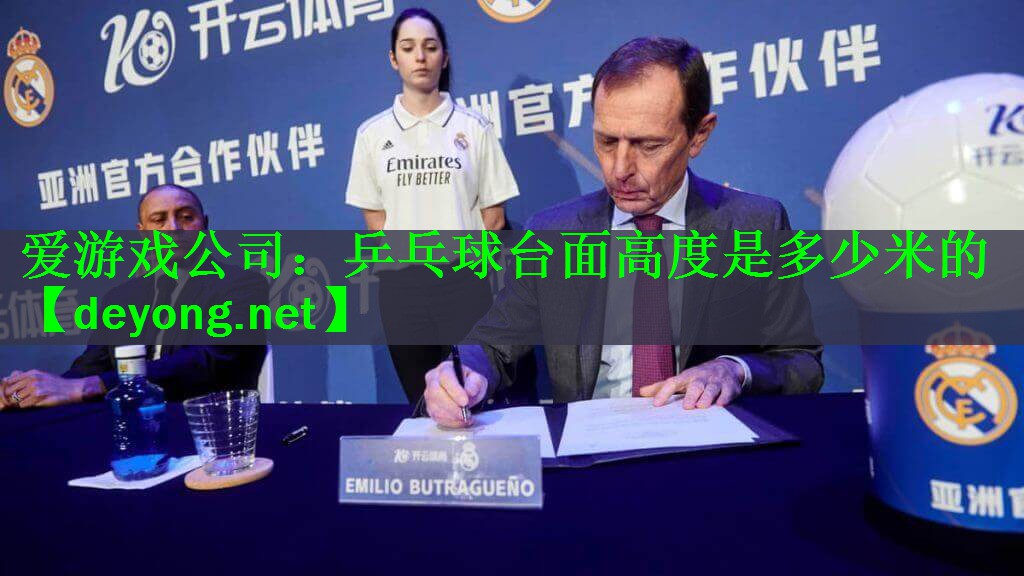 乒乓球台面高度是多少米的