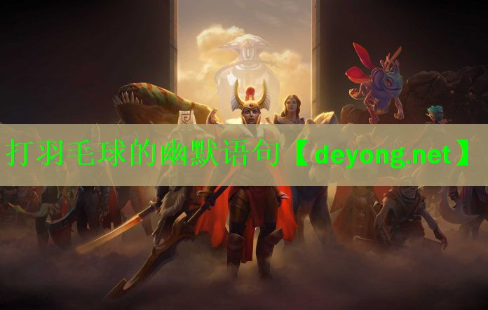 打羽毛球的幽默语句