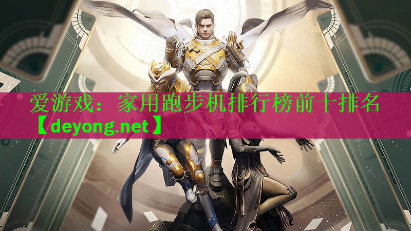 家用跑步机排行榜前十排名