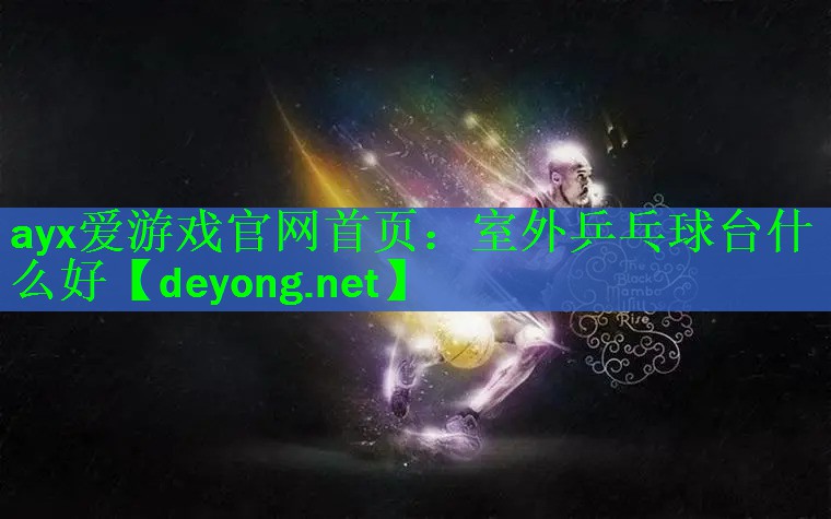室外乒乓球台什么好