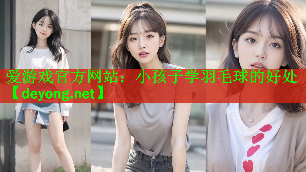 小孩子学羽毛球的好处