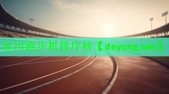 家用跑步机排序榜