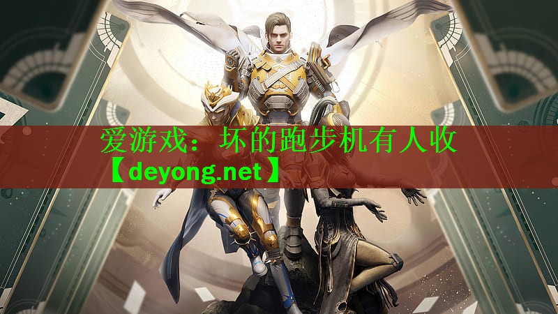 坏的跑步机有人收