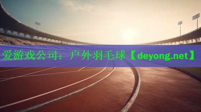 户外羽毛球