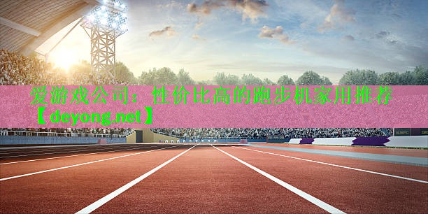 性价比高的跑步机家用推荐