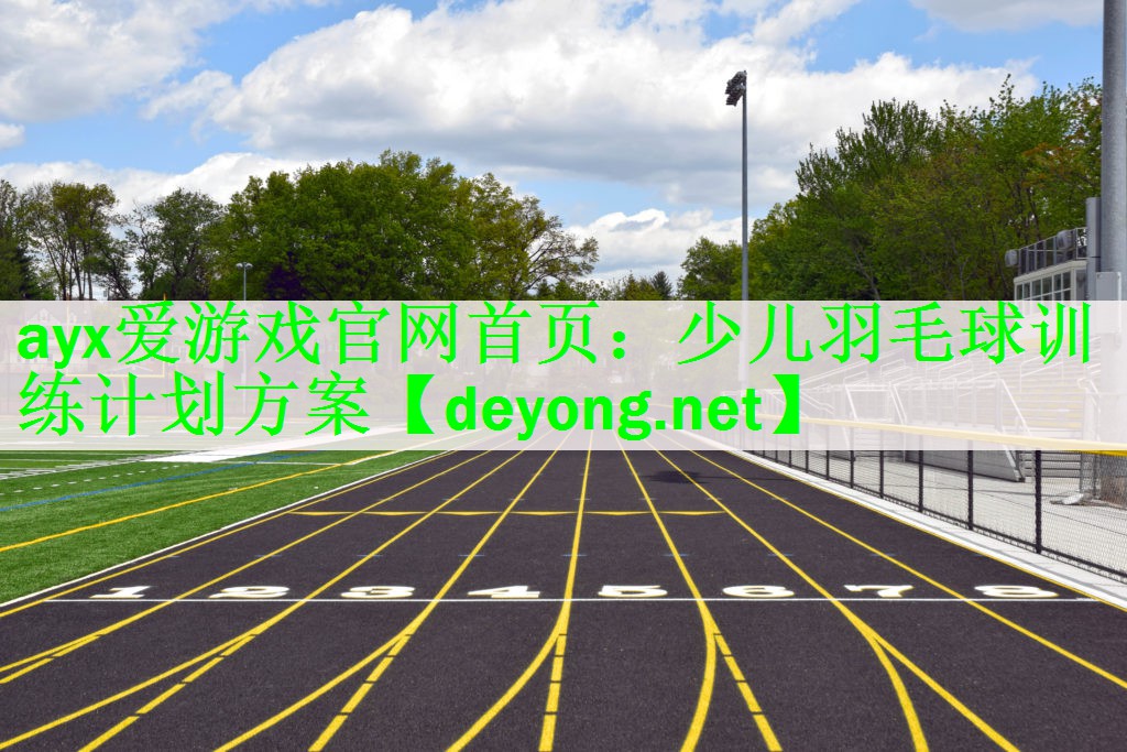 少儿羽毛球训练计划方案