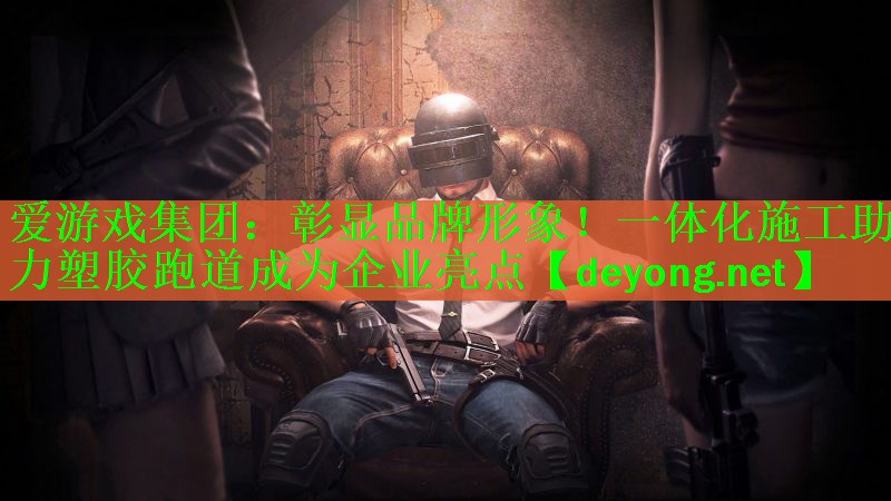 彰显品牌形象！一体化施工助力塑胶跑道成为企业亮点