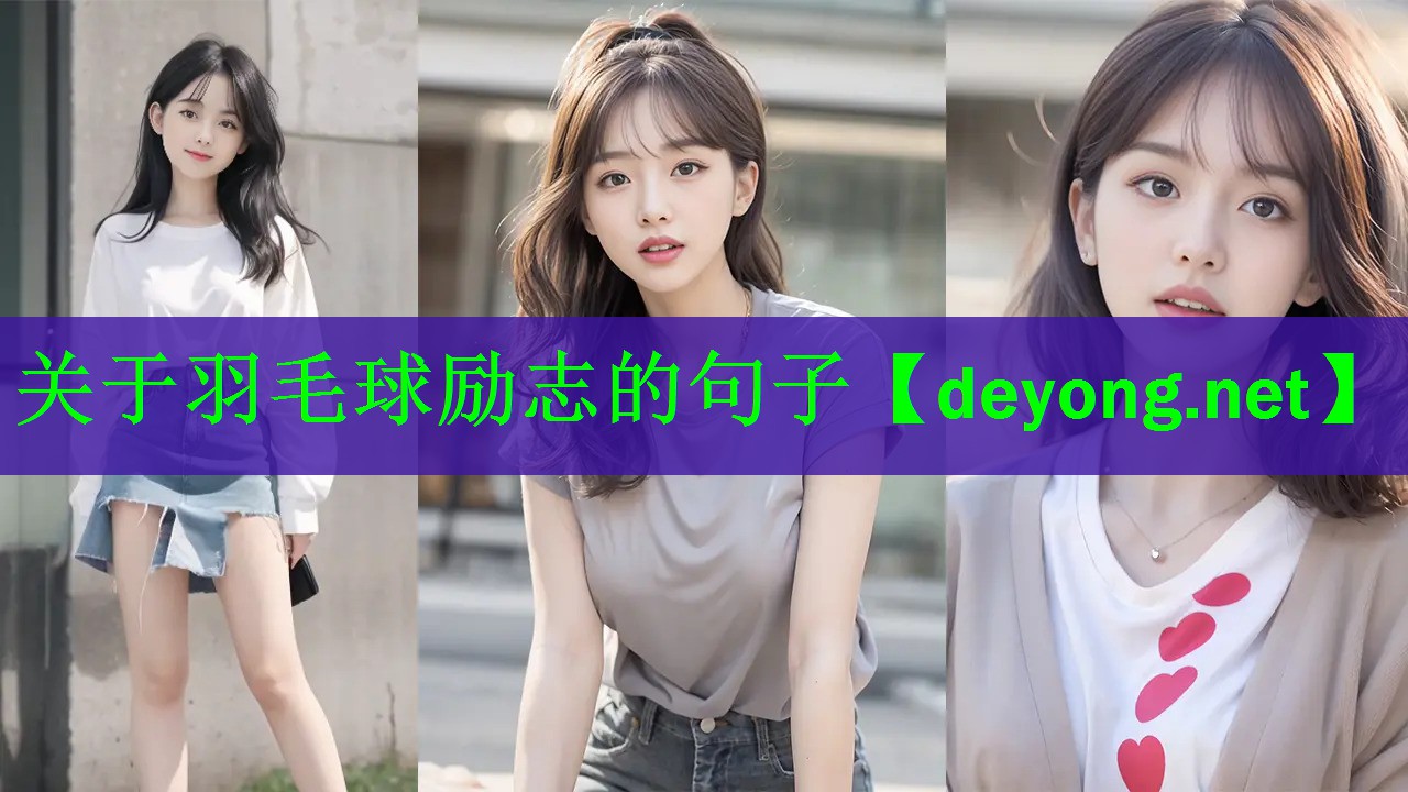 关于羽毛球励志的句子