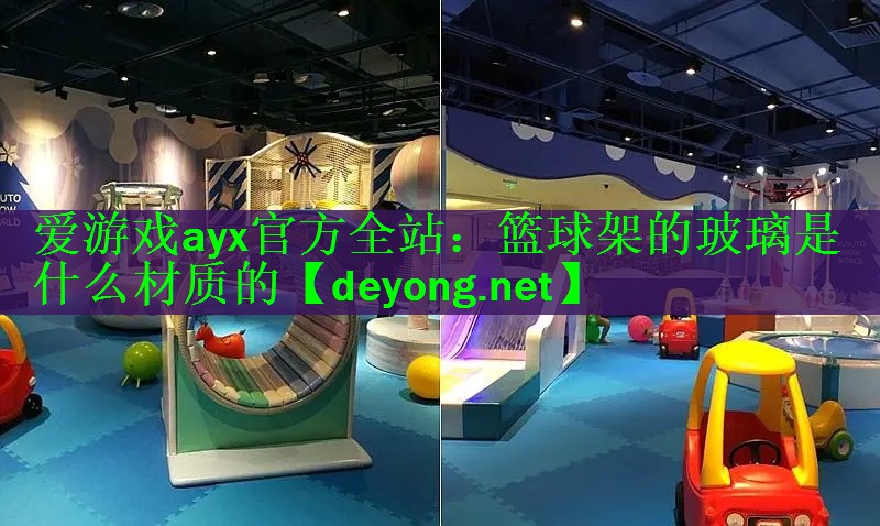 篮球架的玻璃是什么材质的