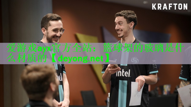 篮球架的玻璃是什么材质的