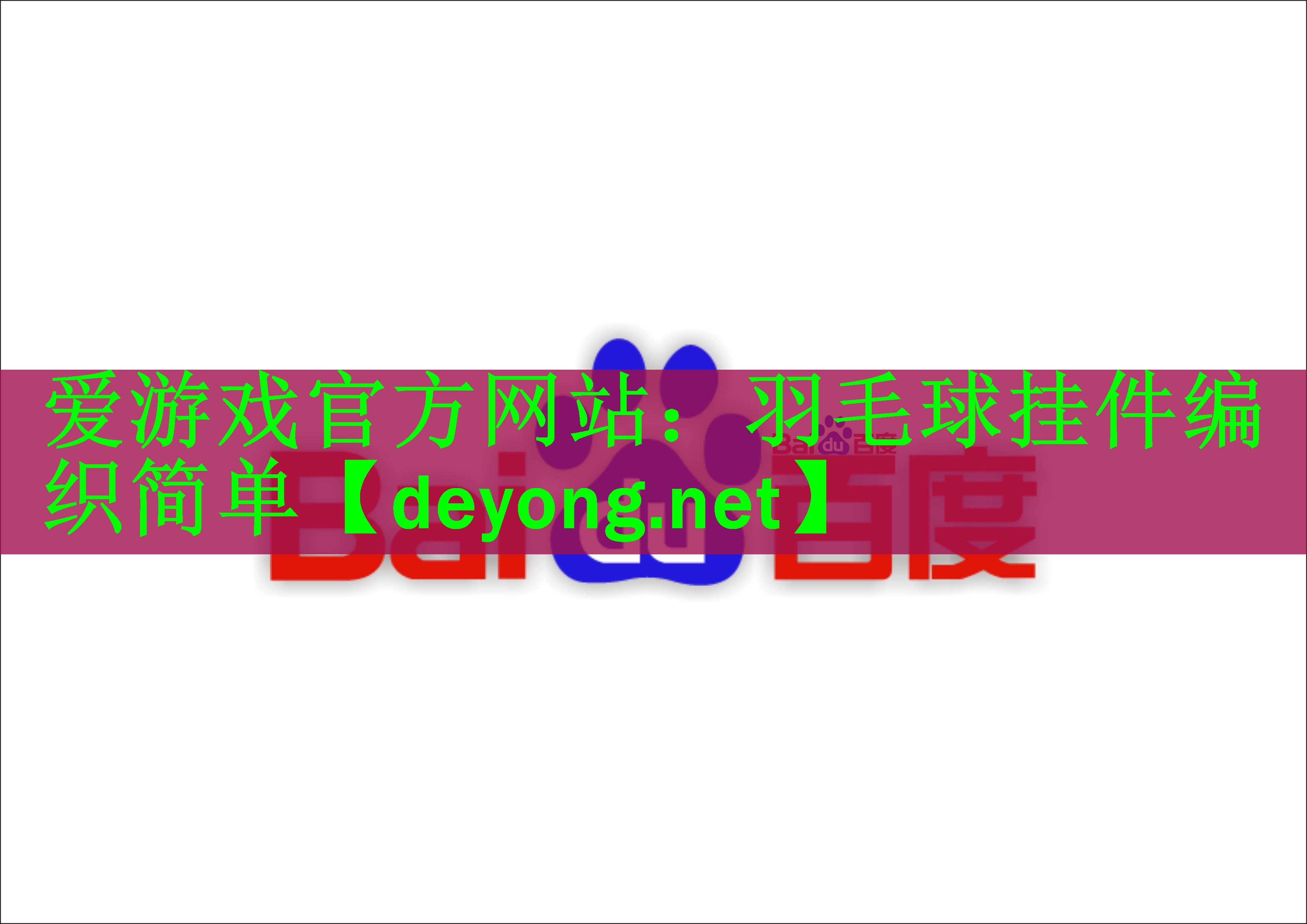羽毛球挂件编织简单
