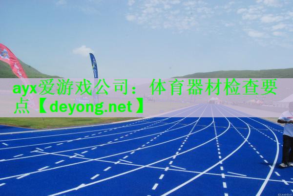 体育器材检查要点