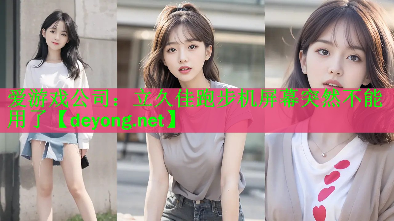 立久佳跑步机屏幕突然不能用了