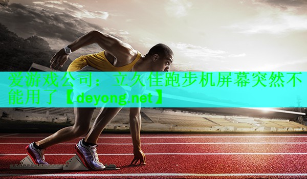 立久佳跑步机屏幕突然不能用了