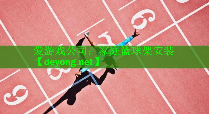 家庭篮球架安装