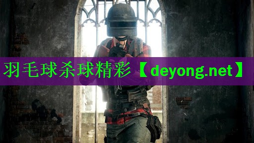 羽毛球杀球精彩