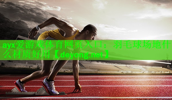 羽毛球场地什么材质好用