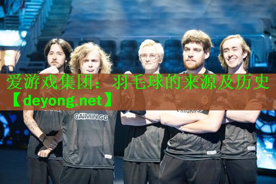 羽毛球的来源及历史