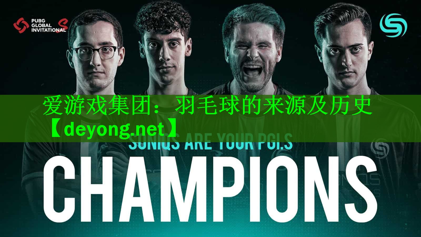 羽毛球的来源及历史