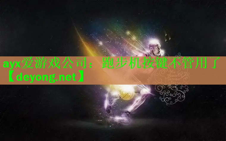 跑步机按键不管用了